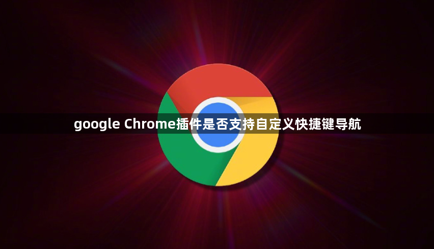 google Chrome插件是否支持自定义快捷键导航1