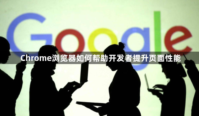Chrome浏览器如何帮助开发者提升页面性能1