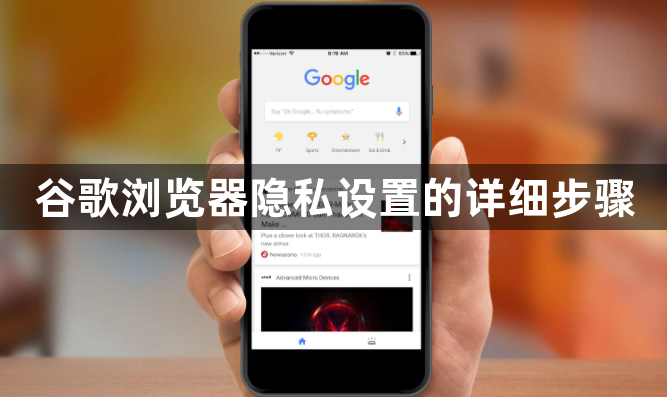 谷歌浏览器隐私设置的详细步骤1
