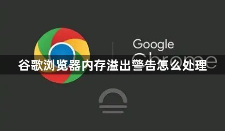 谷歌浏览器内存溢出警告怎么处理1