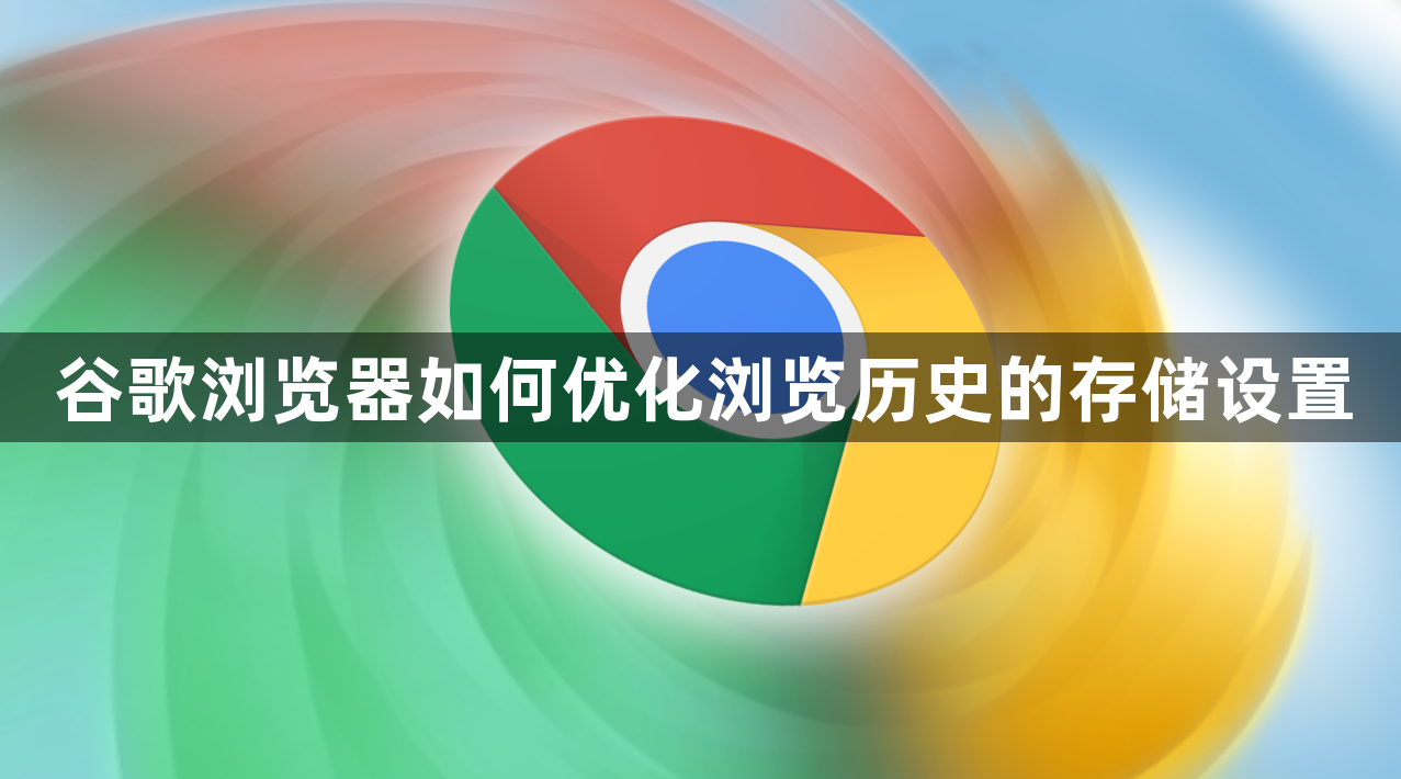 谷歌浏览器如何优化浏览历史的存储设置1