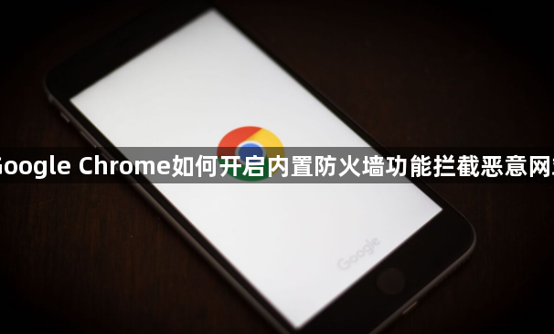 Google Chrome如何开启内置防火墙功能拦截恶意网站1