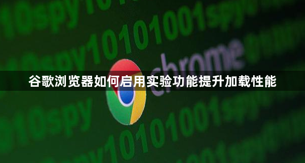 谷歌浏览器如何启用实验功能提升加载性能1