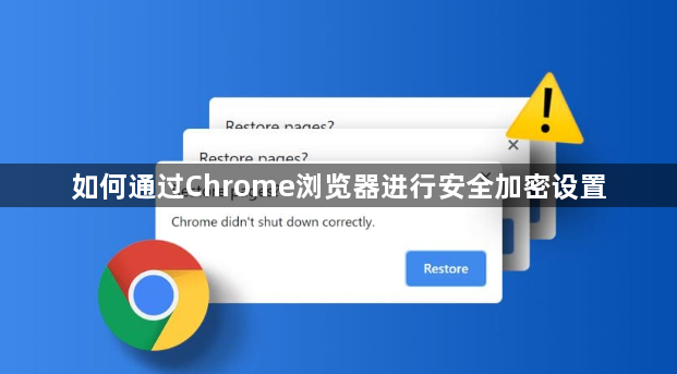 如何通过Chrome浏览器进行安全加密设置1