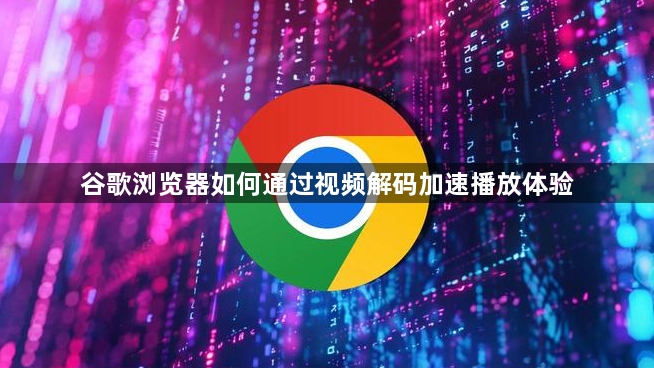 谷歌浏览器如何通过视频解码加速播放体验1