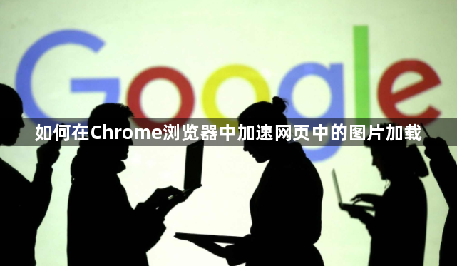 如何在Chrome浏览器中加速网页中的图片加载1