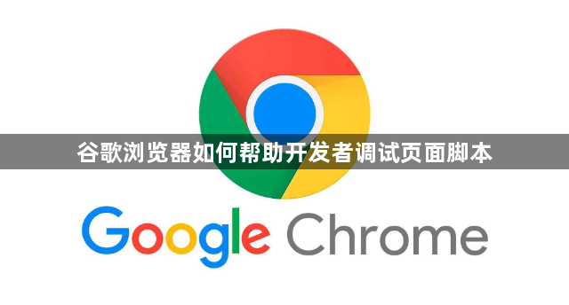 谷歌浏览器如何帮助开发者调试页面脚本1