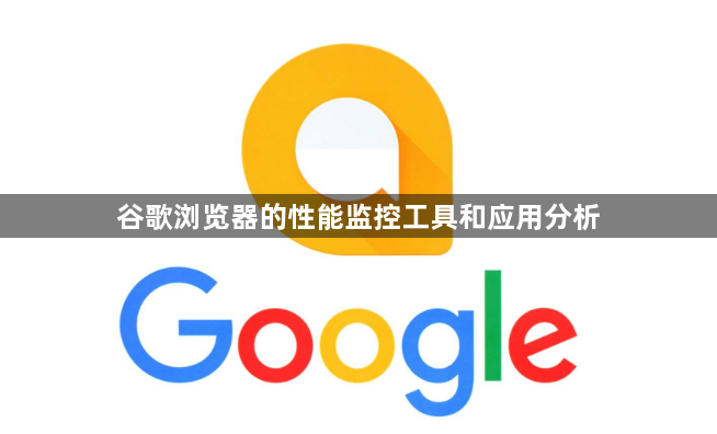 谷歌浏览器的性能监控工具和应用分析1