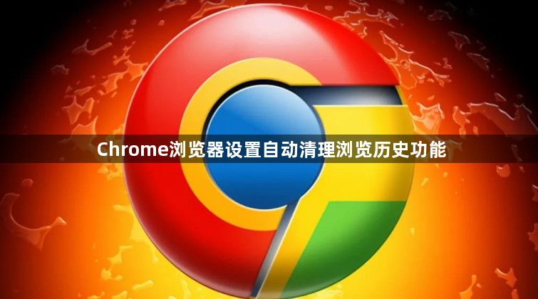 Chrome浏览器设置自动清理浏览历史功能1