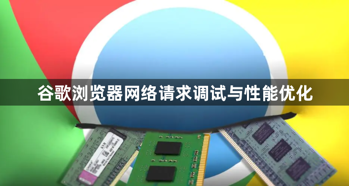 谷歌浏览器网络请求调试与性能优化1