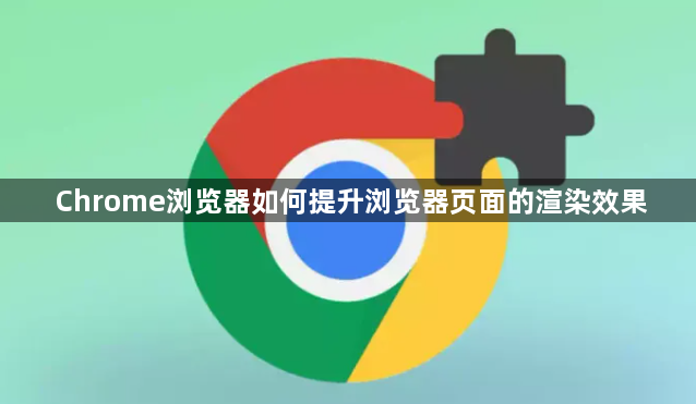 Chrome浏览器如何提升浏览器页面的渲染效果1