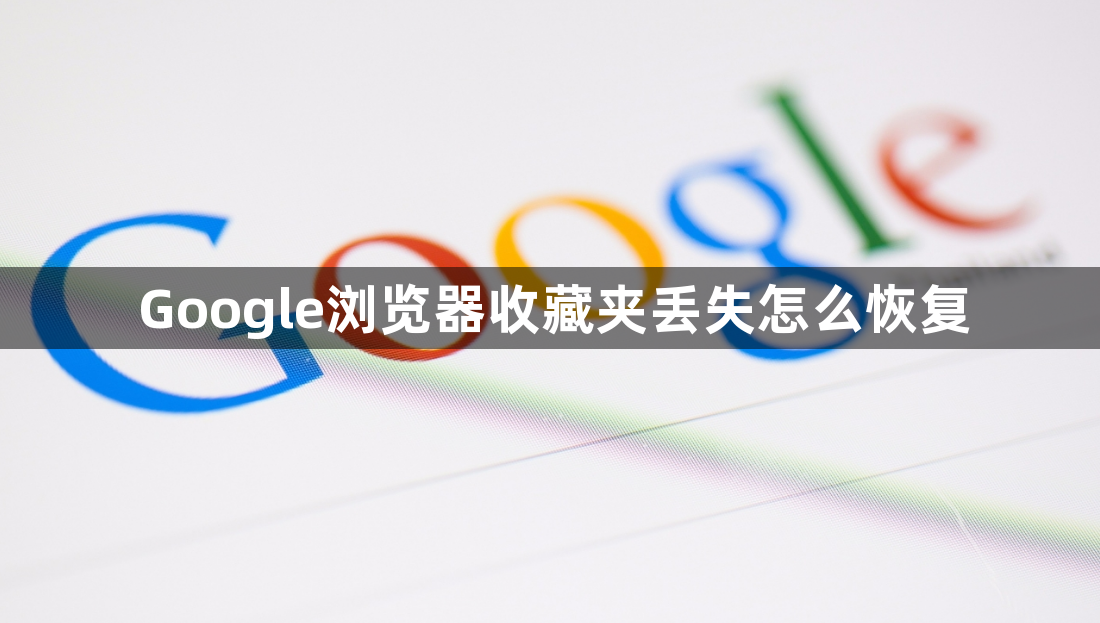 Google浏览器收藏夹丢失怎么恢复1