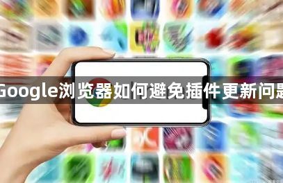 Google浏览器如何避免插件更新问题1