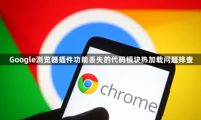 Google浏览器插件功能丢失的代码模块热加载问题排查1