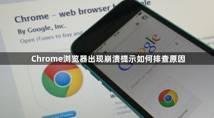Chrome浏览器出现崩溃提示如何排查原因1
