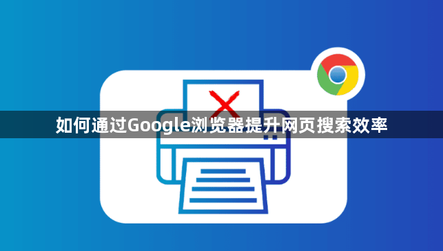 如何通过Google浏览器提升网页搜索效率1