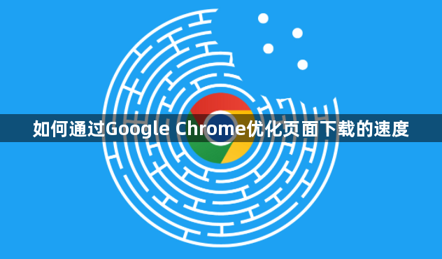 如何通过Google Chrome优化页面下载的速度1