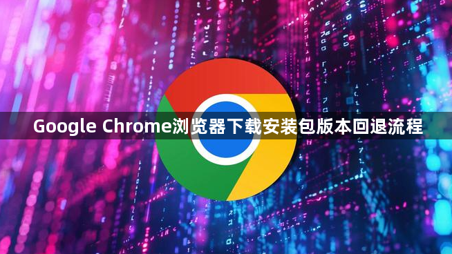 Google Chrome浏览器下载安装包版本回退流程1