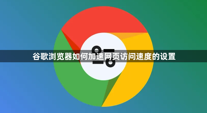 谷歌浏览器如何加速网页访问速度的设置1