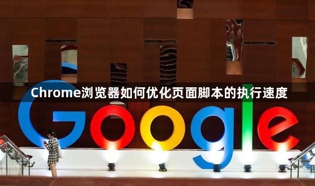 Chrome浏览器如何优化页面脚本的执行速度1