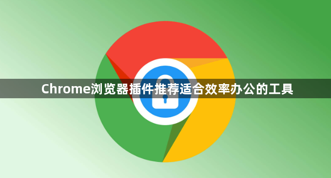 Chrome浏览器插件推荐适合效率办公的工具1