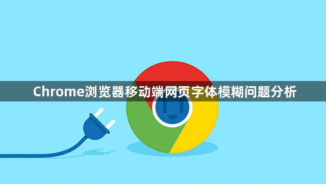 Chrome浏览器移动端网页字体模糊问题分析1