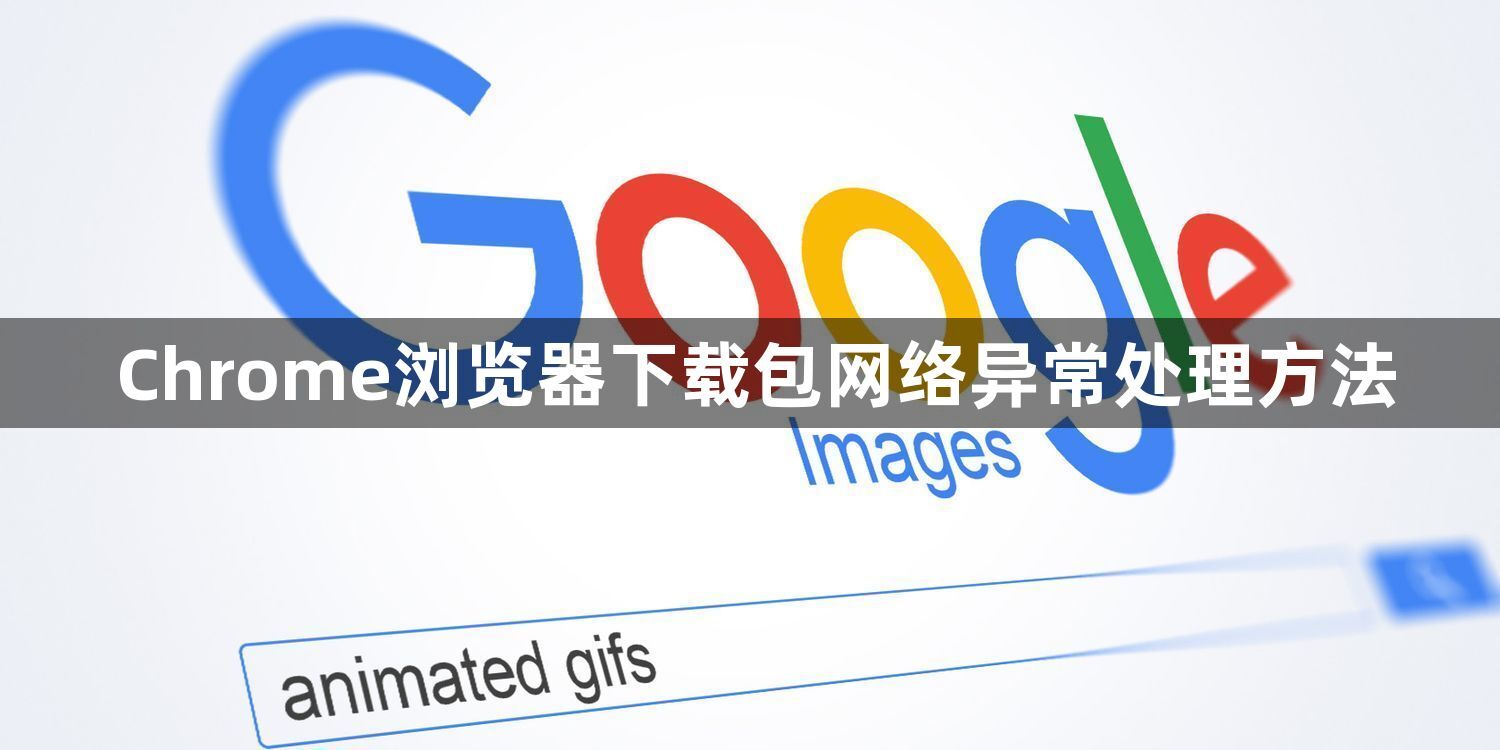Chrome浏览器下载包网络异常处理方法1