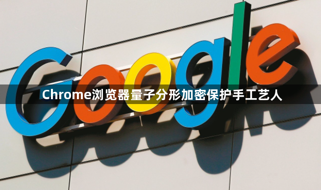 Chrome浏览器量子分形加密保护手工艺人1