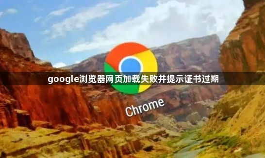 google浏览器网页加载失败并提示证书过期1