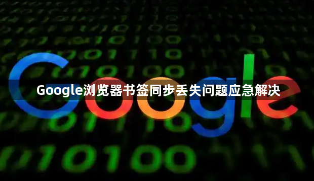 Google浏览器书签同步丢失问题应急解决1