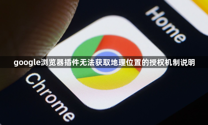 google浏览器插件无法获取地理位置的授权机制说明1
