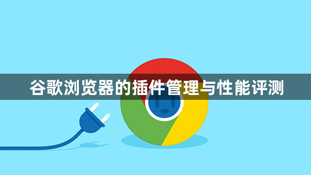 谷歌浏览器的插件管理与性能评测1