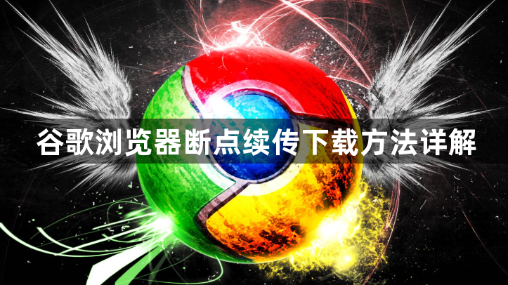 谷歌浏览器断点续传下载方法详解1
