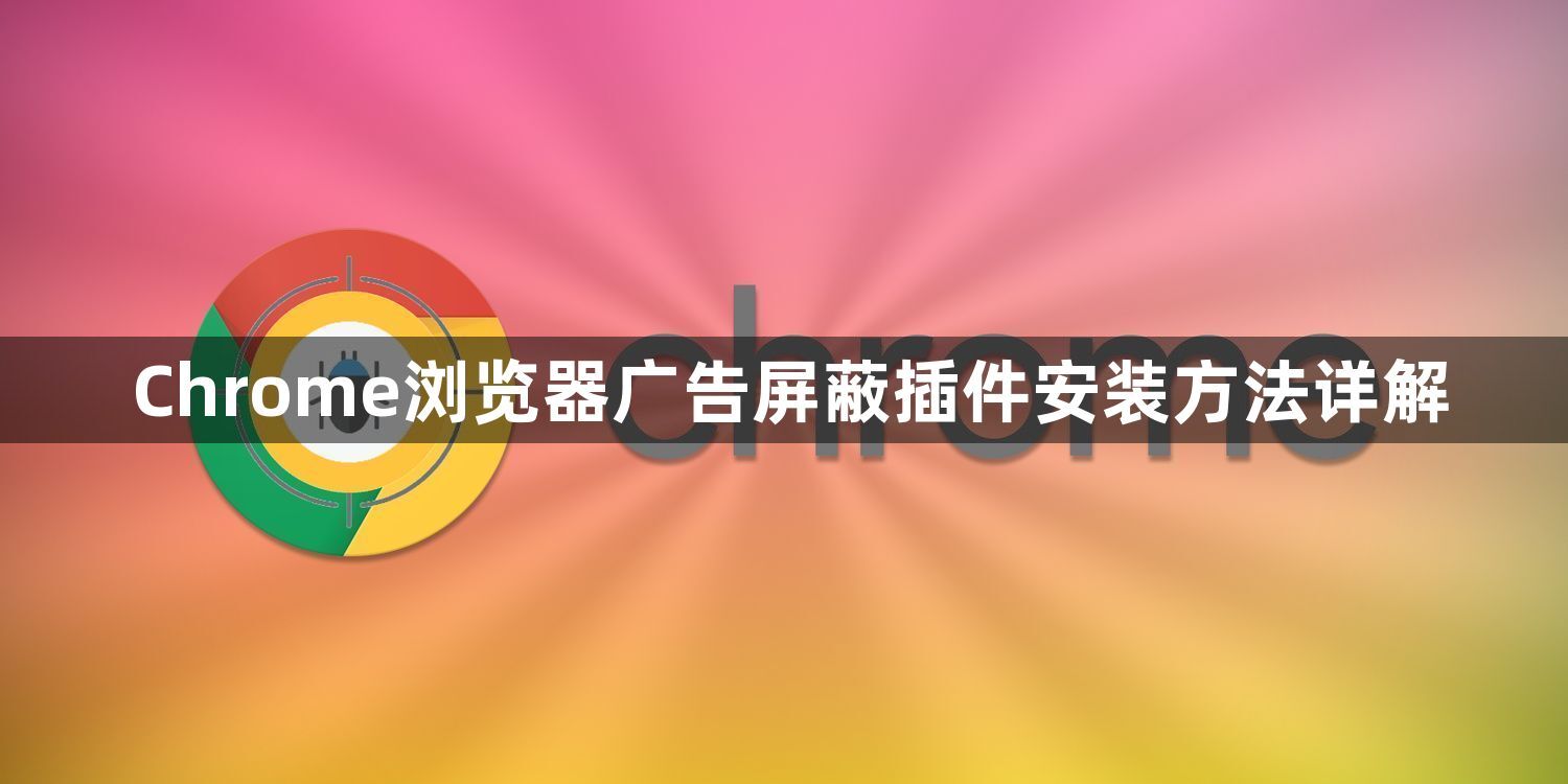 Chrome浏览器广告屏蔽插件安装方法详解1