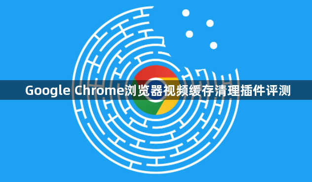 Google Chrome浏览器视频缓存清理插件评测1