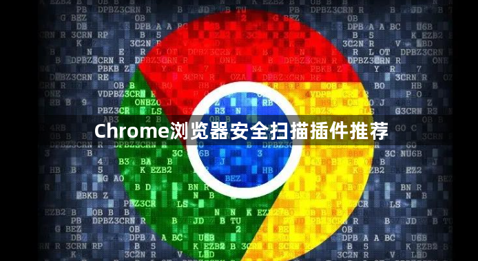 Chrome浏览器安全扫描插件推荐1