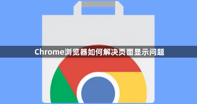 Chrome浏览器如何解决页面显示问题1