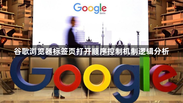 谷歌浏览器标签页打开顺序控制机制逻辑分析1