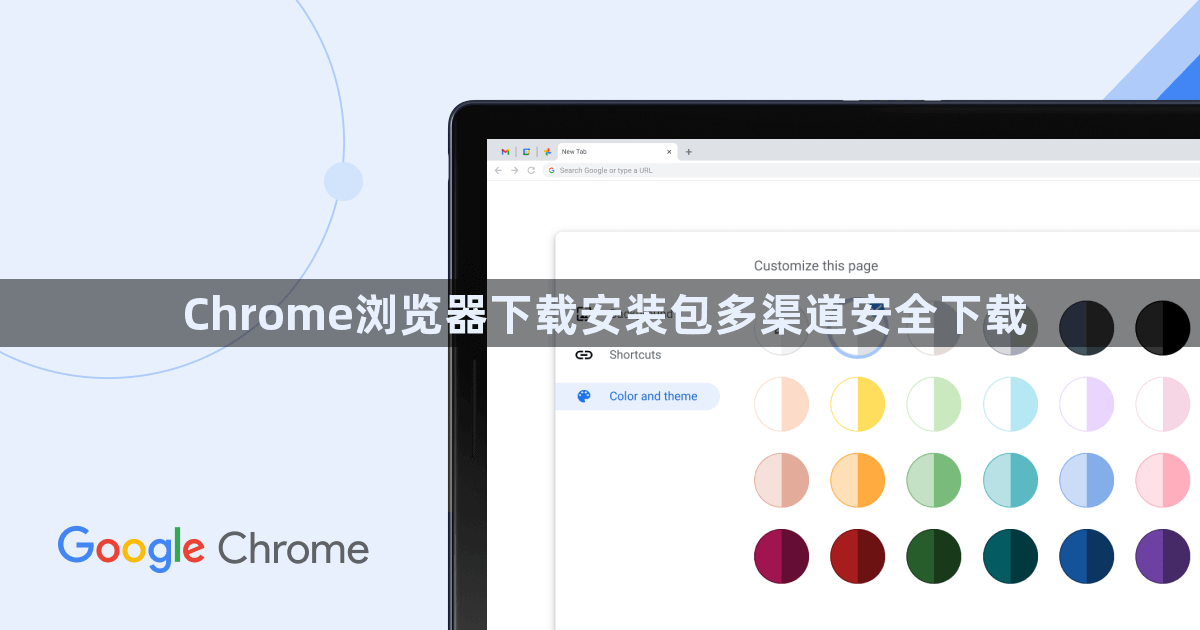 Chrome浏览器下载安装包多渠道安全下载1