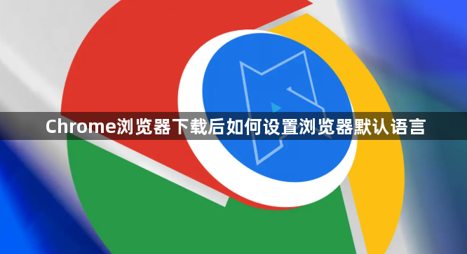 Chrome浏览器下载后如何设置浏览器默认语言1