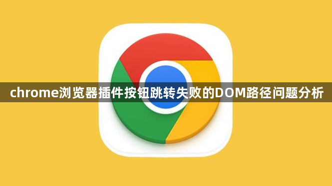 chrome浏览器插件按钮跳转失败的DOM路径问题分析1