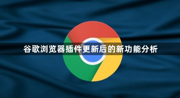 谷歌浏览器插件更新后的新功能分析1