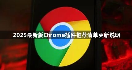2025最新版Chrome插件推荐清单更新说明1