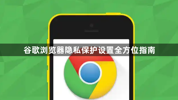 谷歌浏览器隐私保护设置全方位指南1