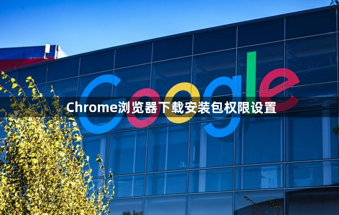 Chrome浏览器下载安装包权限设置1