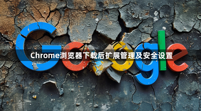 Chrome浏览器下载后扩展管理及安全设置1