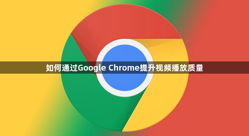 如何通过Google Chrome提升视频播放质量1