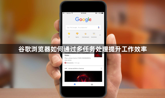 谷歌浏览器如何通过多任务处理提升工作效率1