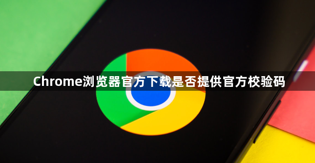 Chrome浏览器官方下载是否提供官方校验码1