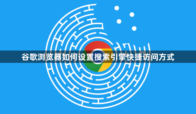 谷歌浏览器如何设置搜索引擎快捷访问方式1